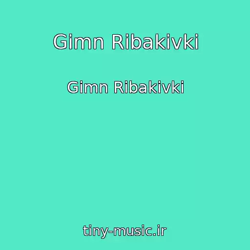 کاور آهنگ Gіmn Ribakіvki از Gіmn Ribakіvki