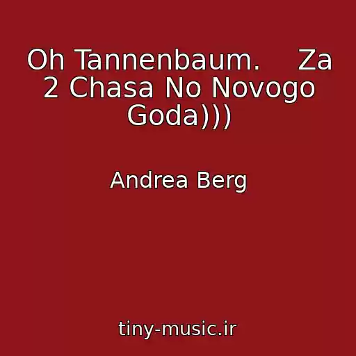 کاور آهنگ Oh Tannenbaum.    Za 2 Chasa No Novogo Goda))) از Andrea Berg