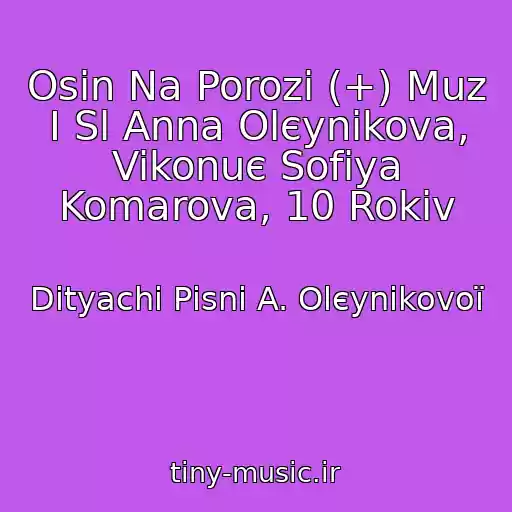 کاور آهنگ Osіn Na Porozі (+) Muz І Sl Anna Olєynіkova, Vikonuє Sofіya Komarova, 10 Rokіv از Dityachі Pіsnі A. Olєynіkovoї