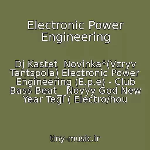 کاور آهنگ Electronic Power Engineering از Dj Kastet  Novinka*(Vzryv Tantspola) Electronic Power Engineering (E.p.e) - Club Bass Beat__Novyy God New Year Tegi ( Electro/hou