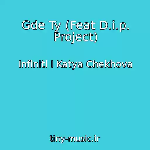 کاور آهنگ Gde Ty (Feat D.i.p. Project) از Infiniti I Katya Chekhova