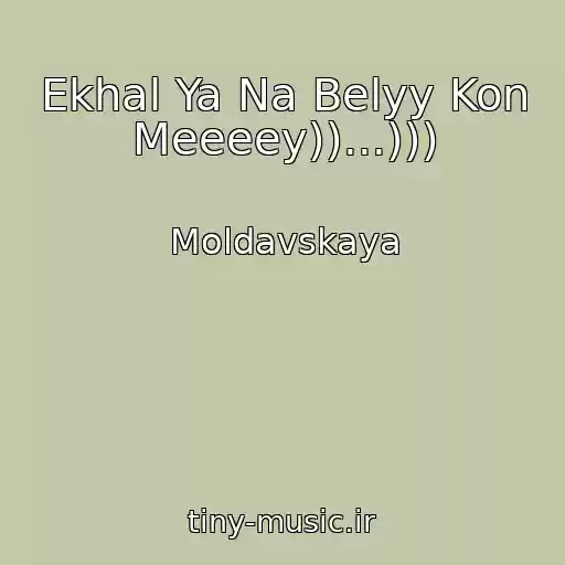 کاور آهنگ Ekhal Ya Na Belyy Kon Meeeey))...))) از Moldavskaya
