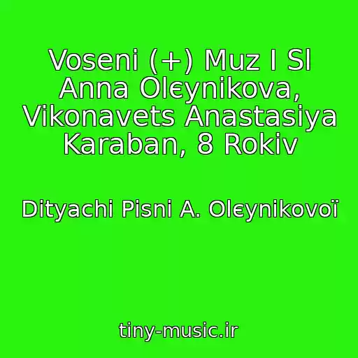 کاور آهنگ Voseni (+) Muz І Sl Anna Olєynіkova, Vikonavets Anastasіya Karaban, 8 Rokіv از Dityachі Pіsnі A. Olєynіkovoї