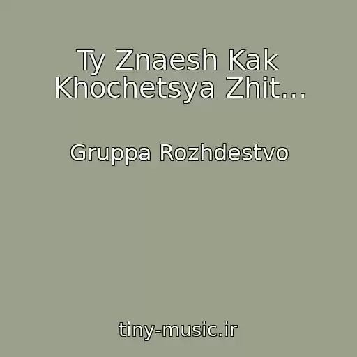 کاور آهنگ Ty Znaesh Kak Khochetsya Zhit... از Gruppa Rozhdestvo