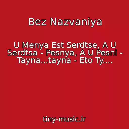 کاور آهنگ Bez Nazvaniya از U Menya Est Serdtse, A U Serdtsa - Pesnya, A U Pesni - Tayna...tayna - Eto Ty....