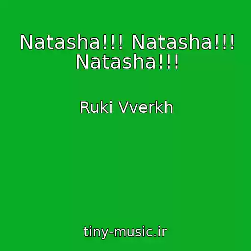 کاور آهنگ Natasha!!! Natasha!!! Natasha!!! از Ruki Vverkh