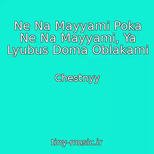 کاور آهنگ Ne Na Mayyami Poka Ne Na Mayyami, Ya Lyubus Doma Oblakami از Chestnyy
