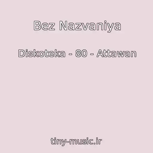 کاور آهنگ Bez Nazvaniya از Diskoteka - 80 - Attawan