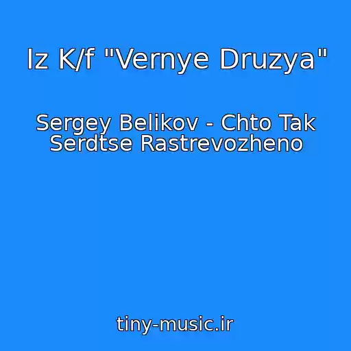 کاور آهنگ Iz K/f "Vernye Druzya" از Sergey Belikov - Chto Tak Serdtse Rastrevozheno