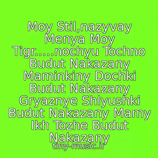 کاور آهنگ Moy Stil,nazyvay Menya Moy Tigr.....nochyu Tochno Budut Nakazany Maminkiny Dochki Budut Nakazany Gryaznye Shlyushki Budut Nakazany Mamy Ikh Tozhe Budut Nakazany از Bogdan Titomir I Timati- Gryaznye Shlyushki))