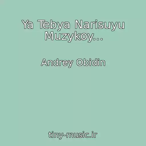 کاور آهنگ Ya Tebya Narisuyu Muzykoy... از Andrey Obidin