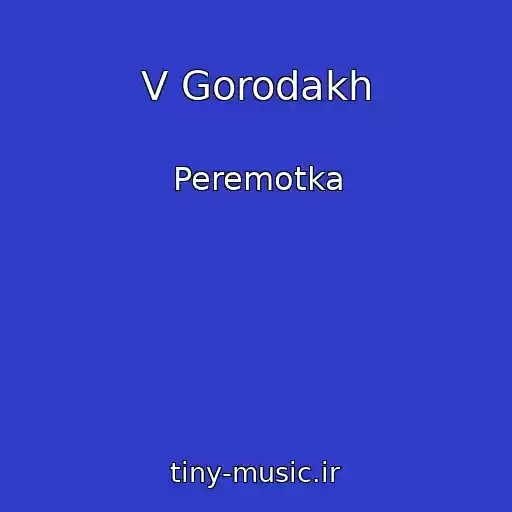 کاور آهنگ V Gorodakh از Peremotka