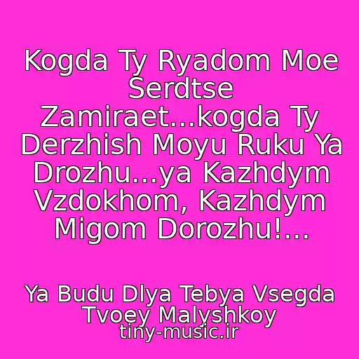 کاور آهنگ Kogda Ty Ryadom Moe Serdtse Zamiraet...kogda Ty Derzhish Moyu Ruku Ya Drozhu...ya Kazhdym Vzdokhom, Kazhdym Migom Dorozhu!... از Ya Budu Dlya Tebya Vsegda Tvoey Malyshkoy