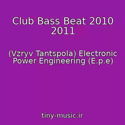 کاور آهنگ Club Bass Beat 2010 2011 از (Vzryv Tantspola) Electronic Power Engineering (E.p.e)