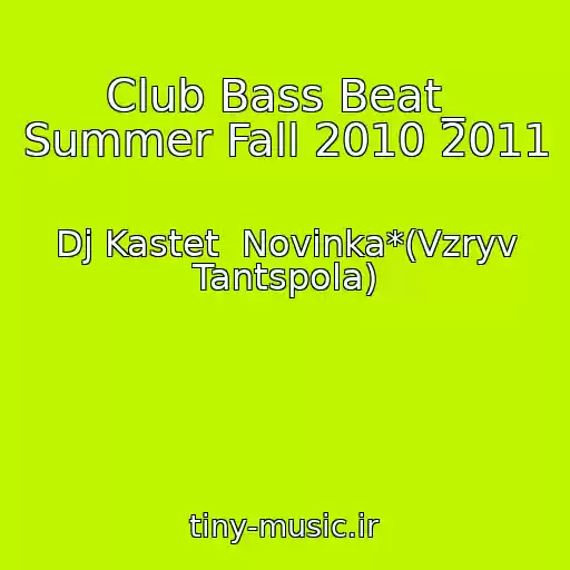 کاور آهنگ Club Bass Beat_ Summer Fall 2010 2011 از Dj Kastet  Novinka*(Vzryv Tantspola)