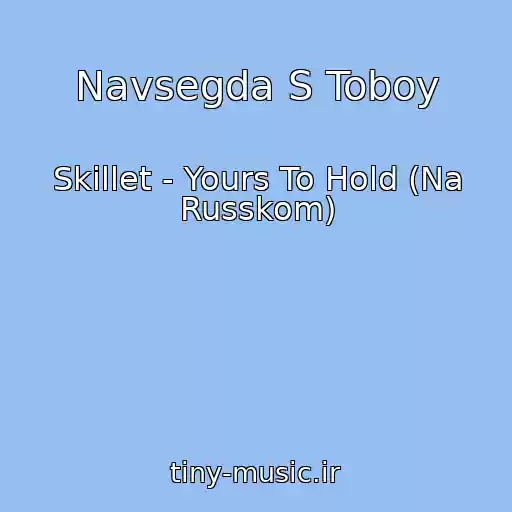 کاور آهنگ Navsegda S Toboy از Skillet - Yours To Hold (Na Russkom)