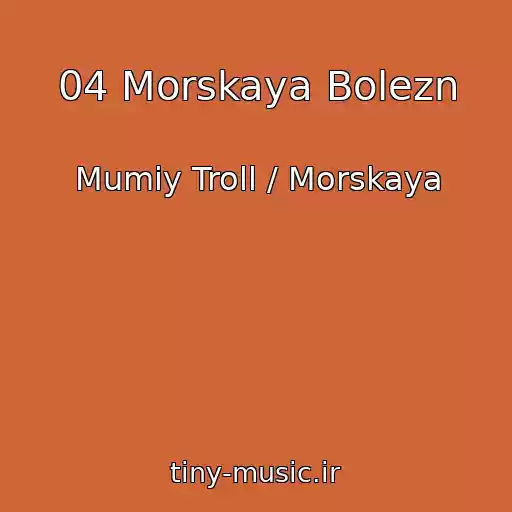 کاور آهنگ 04 Morskaya Bolezn از Mumiy Troll / Morskaya