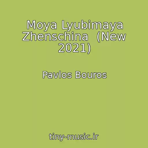 کاور آهنگ Moya Lyubimaya Zhenschina  (New 2021) از Pavlos Bouros