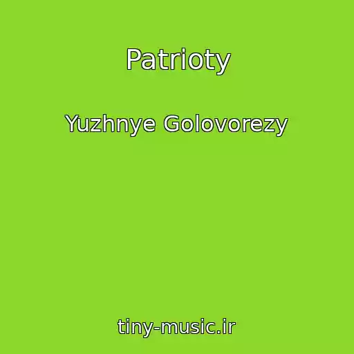 کاور آهنگ Patrioty از Yuzhnye Golovorezy
