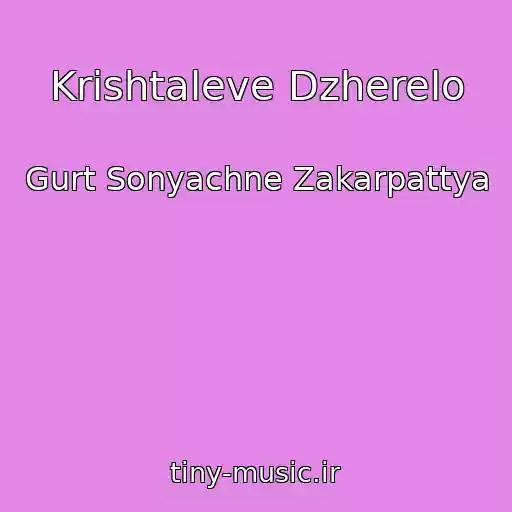 کاور آهنگ Krishtaleve Dzherelo از Gurt Sonyachne Zakarpattya