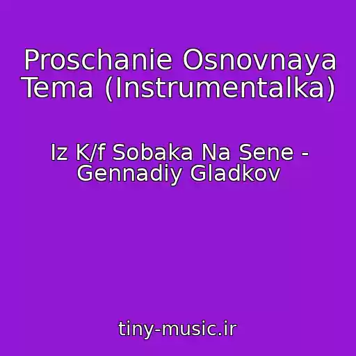 کاور آهنگ Proschanie Osnovnaya Tema (Instrumentalka) از Iz K/f Sobaka Na Sene - Gennadiy Gladkov
