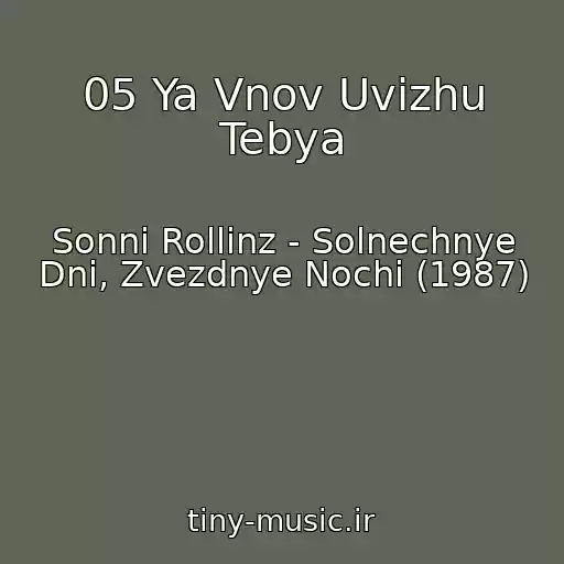 کاور آهنگ 05 Ya Vnov Uvizhu Tebya از Sonni Rollinz - Solnechnye Dni, Zvezdnye Nochi (1987)