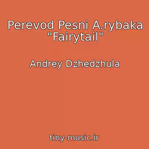 کاور آهنگ Perevod Pesni A.rybaka "Fairytail" از Andrey Dzhedzhula