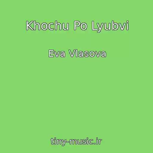 کاور آهنگ Khochu Po Lyubvi از Eva Vlasova