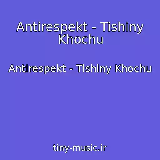 کاور آهنگ Antirespekt - Tishiny Khochu از Antirespekt - Tishiny Khochu