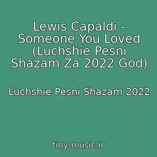کاور آهنگ Lewis Capaldi - Someone You Loved (Luchshie Pesni Shazam Za 2022 God) از Luchshie Pesni Shazam 2022