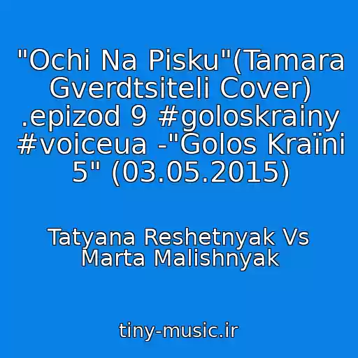 کاور آهنگ "Ochі Na Pіsku"(Tamara Gverdtsiteli Cover) .epizod 9 #goloskrainy #voiceua -"Golos Kraїni 5" (03.05.2015) از Tatyana Reshetnyak Vs Marta Malishnyak