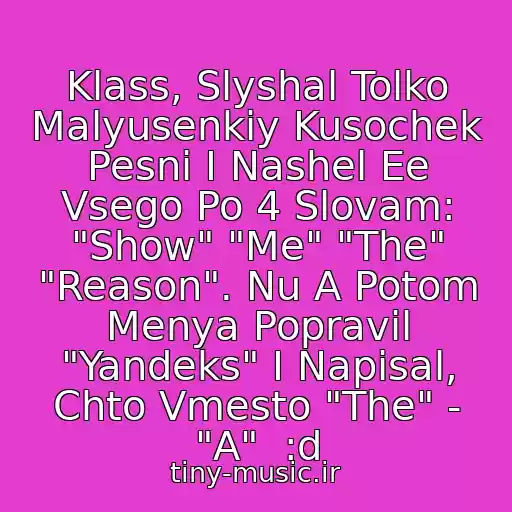 کاور آهنگ Klass, Slyshal Tolko Malyusenkiy Kusochek Pesni I Nashel Ee Vsego Po 4 Slovam: "Show" "Me" "The" "Reason". Nu A Potom Menya Popravil "Yandeks" I Napisal, Chto Vmesto "The" - "A"  :d از Denis The Menace - Show Me A Reason (Radio Edit 2009)