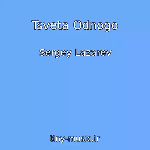 کاور آهنگ Tsveta Odnogo از Sergey Lazarev