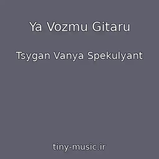 کاور آهنگ Ya Vozmu Gitaru از Tsygan Vanya Spekulyant