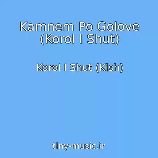 کاور آهنگ Kamnem Po Golove (Korol I Shut) از Korol I Shut (Kish)