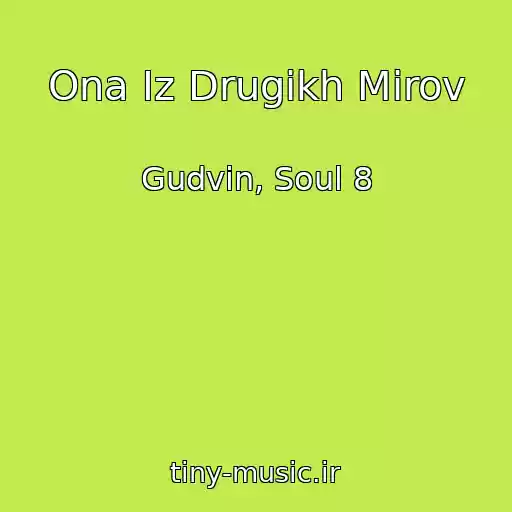 کاور آهنگ Ona Iz Drugikh Mirov از Gudvin, Soul 8