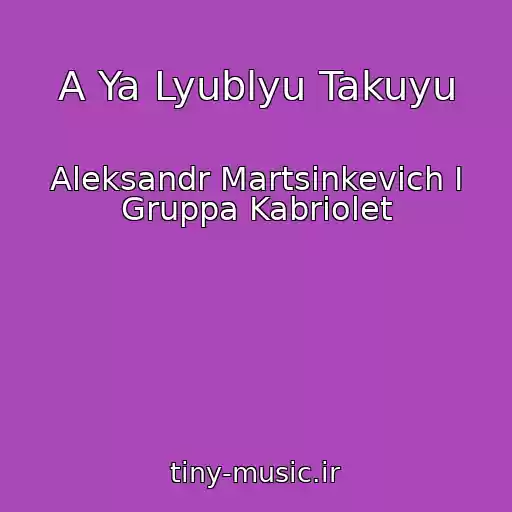 کاور آهنگ A Ya Lyublyu Takuyu از Aleksandr Martsinkevich I Gruppa Kabriolet