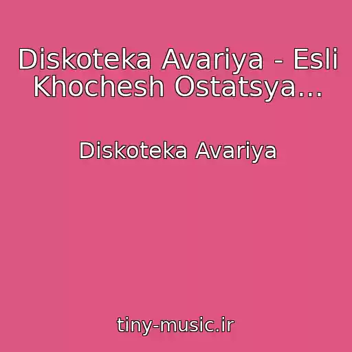 کاور آهنگ Diskoteka Avariya - Esli Khochesh Ostatsya... از Diskoteka Avariya