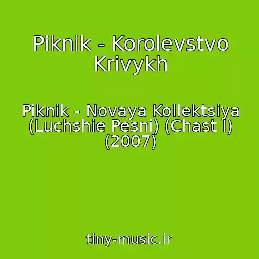 کاور آهنگ Piknik - Korolevstvo Krivykh از Piknik - Novaya Kollektsiya (Luchshie Pesni) (Chast I) (2007)