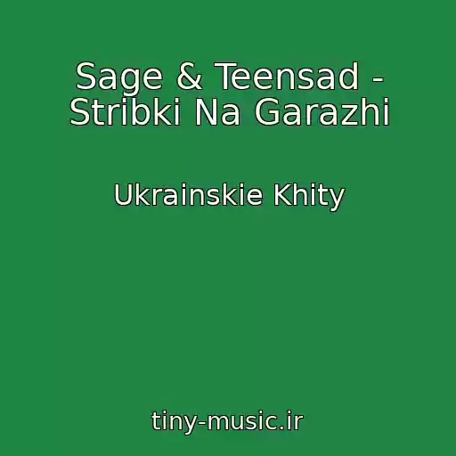 کاور آهنگ Sage & Teensad - Stribki Na Garazhі از Ukrainskie Khity