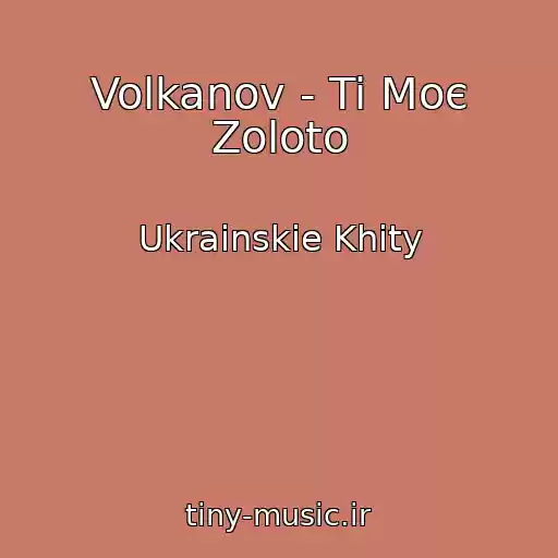 کاور آهنگ Volkanov - Ti Moє Zoloto از Ukrainskie Khity