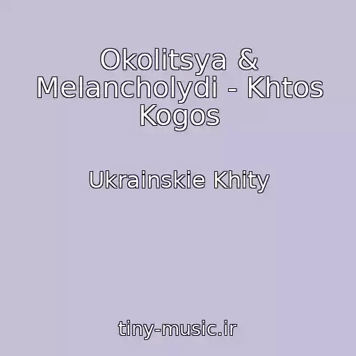 کاور آهنگ Okolitsya & Melancholydi - Khtos Kogos از Ukrainskie Khity
