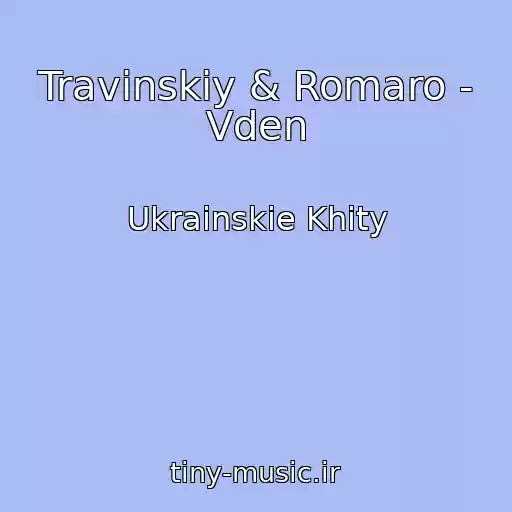 کاور آهنگ Travinskiy & Romaro - Vden از Ukrainskie Khity