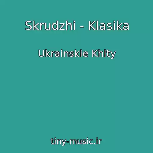 کاور آهنگ Skrudzhi - Klasika از Ukrainskie Khity