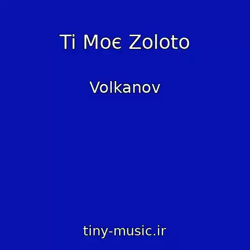 کاور آهنگ Ti Moє Zoloto از Volkanov