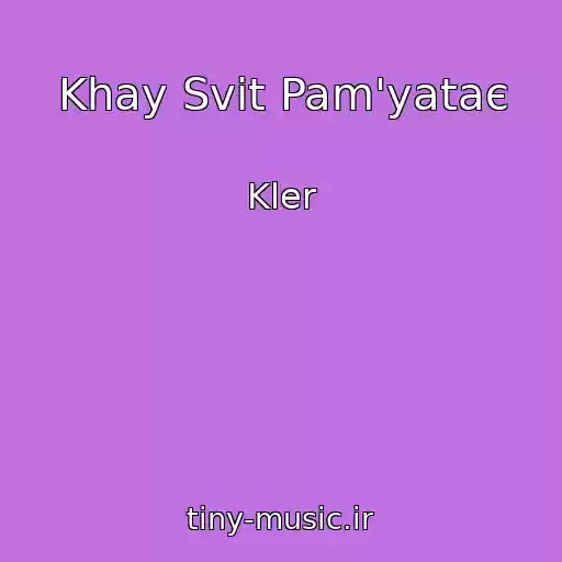 کاور آهنگ Khay Svіt Pam'yataє از Kler