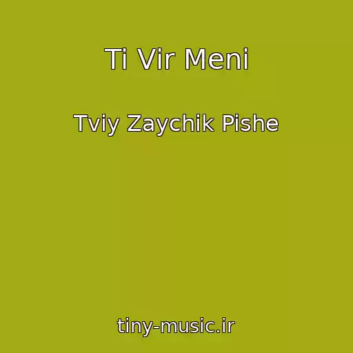 کاور آهنگ Ti Vіr Menі از Tvіy Zaychik Pishe