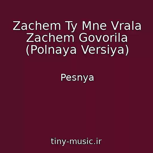 کاور آهنگ Zachem Ty Mne Vrala Zachem Govorila (Polnaya Versiya) از Pesnya