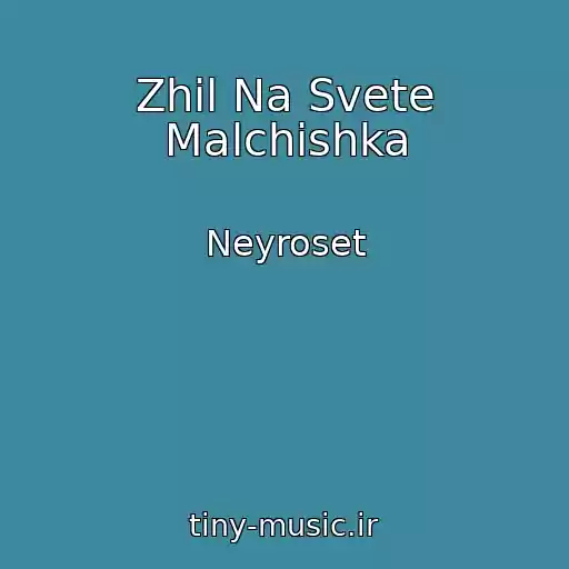 کاور آهنگ Zhil Na Svete Malchishka از Neyroset