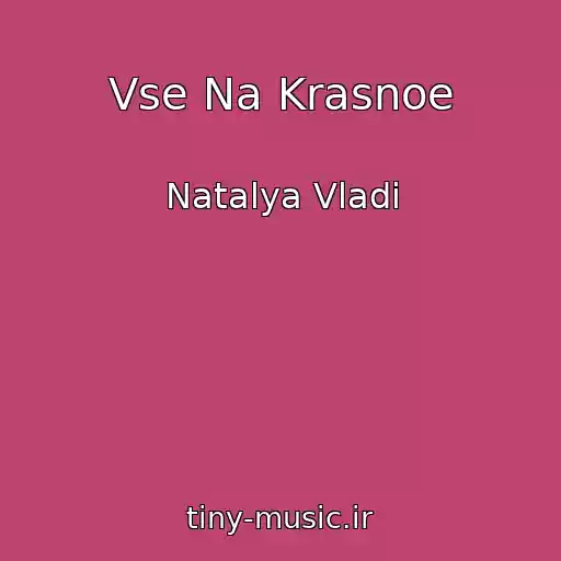 کاور آهنگ Vse Na Krasnoe از Natalya Vladi